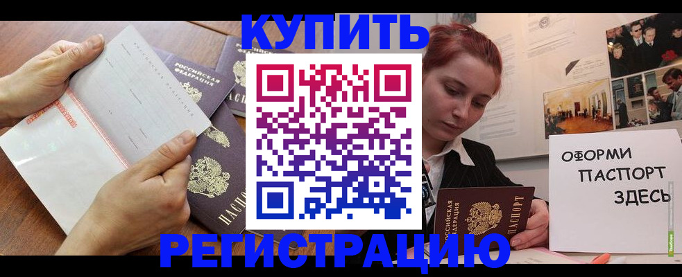 временная прописка в Купино